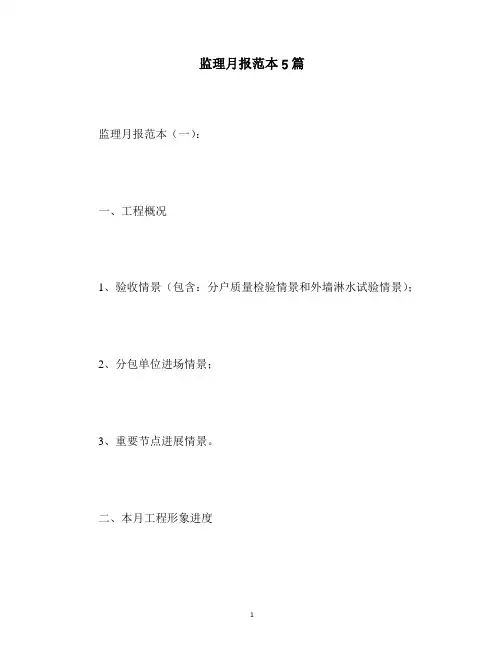 最新监理月报范本5篇
