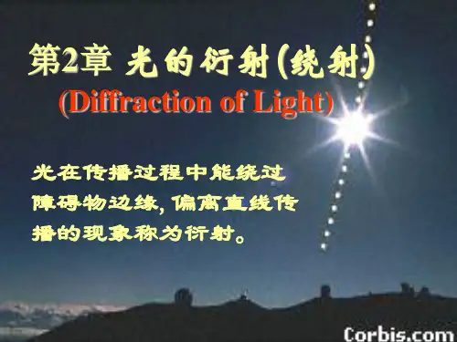 大学普通物理光的衍射