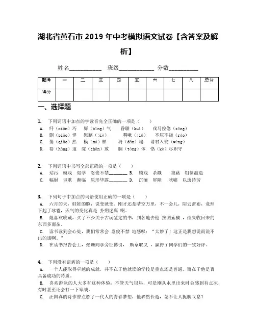 湖北省黄石市2019年中考模拟语文试卷【含答案及解析】