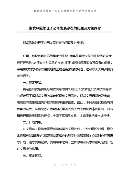期货风险管理子公司发展存在的问题及对策探讨