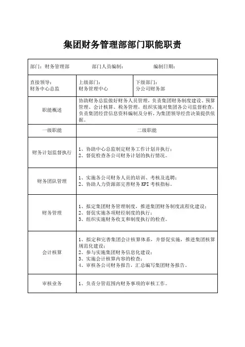 集团财务管理部部门职能职责