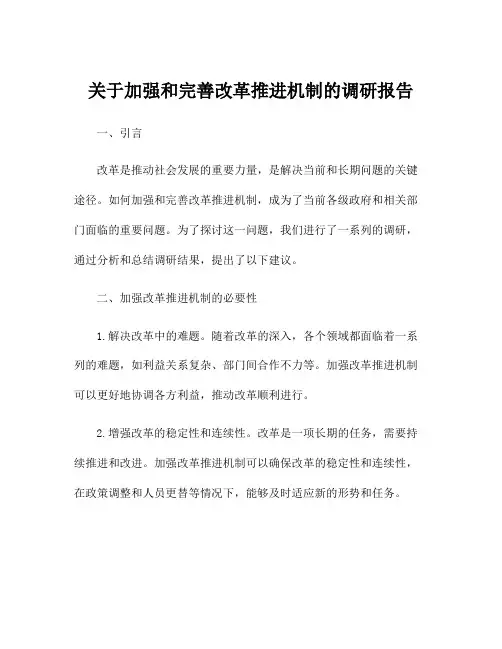 关于加强和完善改革推进机制的调研报告