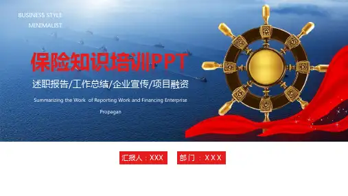 保险基础知识培训PPT讲座资料课件