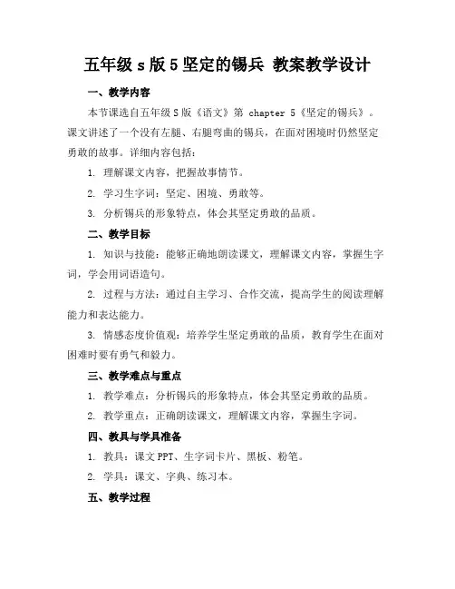 五年级s版5坚定的锡兵教案教学设计