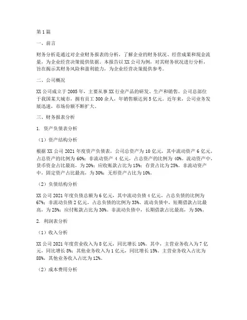 完整的财务分析报告包括(3篇)