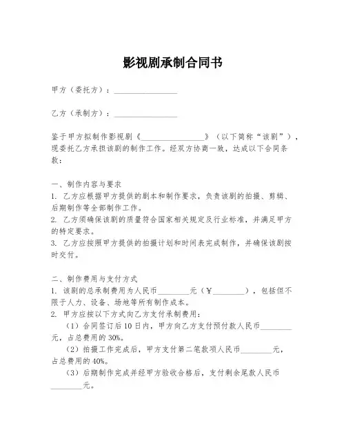 影视剧承制合同书