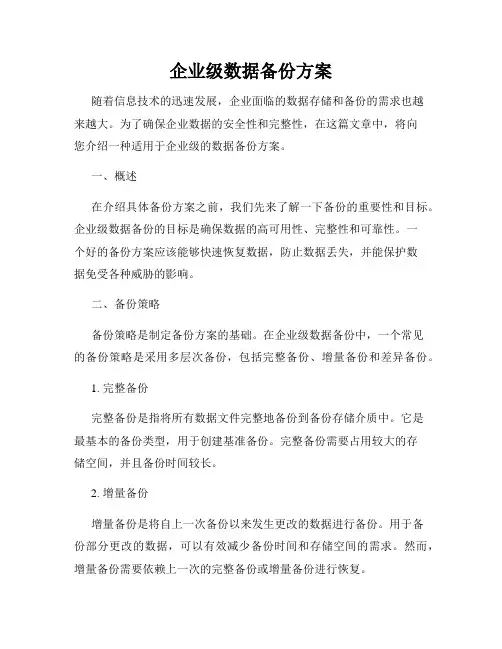 企业级数据备份方案
