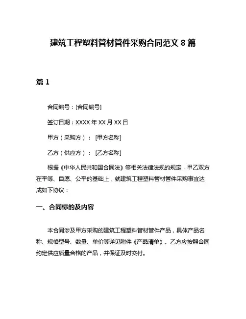 建筑工程塑料管材管件采购合同范文8篇