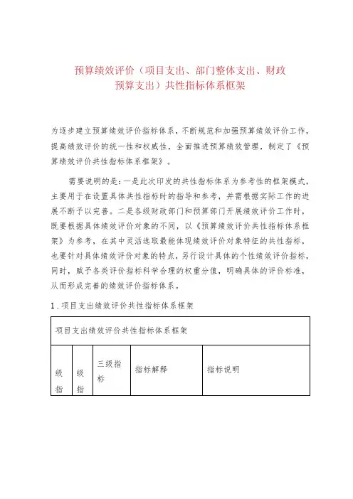 预算绩效评价(项目支出、部门整体支出、财政预算支出)共性指标体系框架