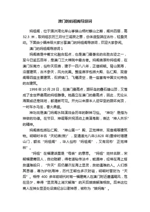 澳门的妈祖阁导游词