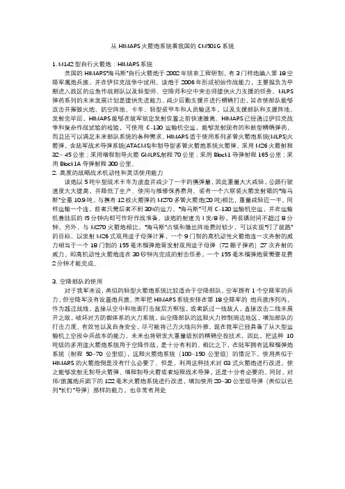 从HIMARS火箭炮系统看我国的CM501G系统