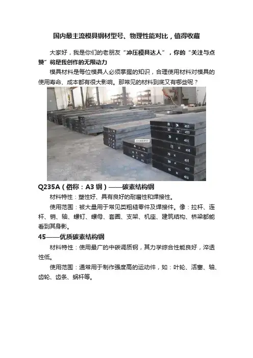 国内最主流模具钢材型号、物理性能对比，值得收藏