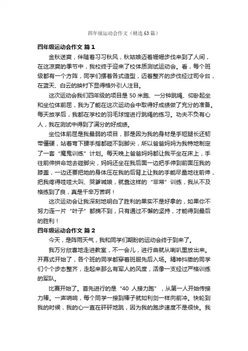 四年级运动会作文（精选63篇）