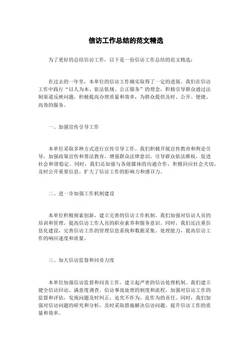 信访工作总结的范文精选