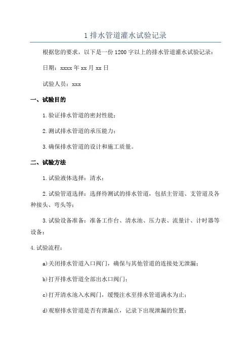1排水管道灌水试验记录