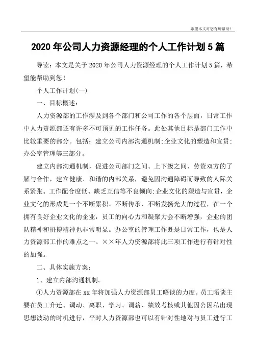 2020年公司人力资源经理的个人工作计划5篇