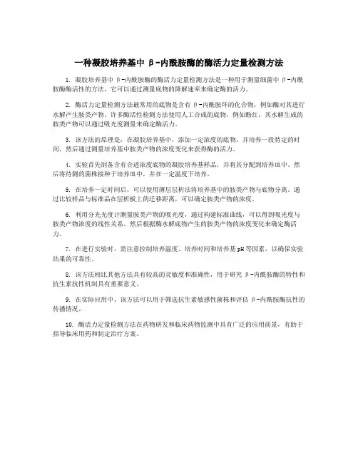 一种凝胶培养基中β-内酰胺酶的酶活力定量检测方法