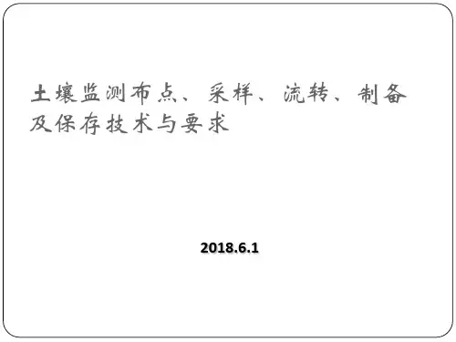 土壤样品采集流转制备及保存技术与要求