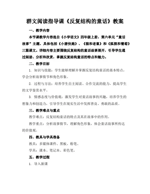 群文阅读指导课《反复结构的童话》教案