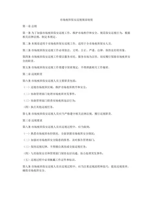 市场夜班保安巡视规章制度