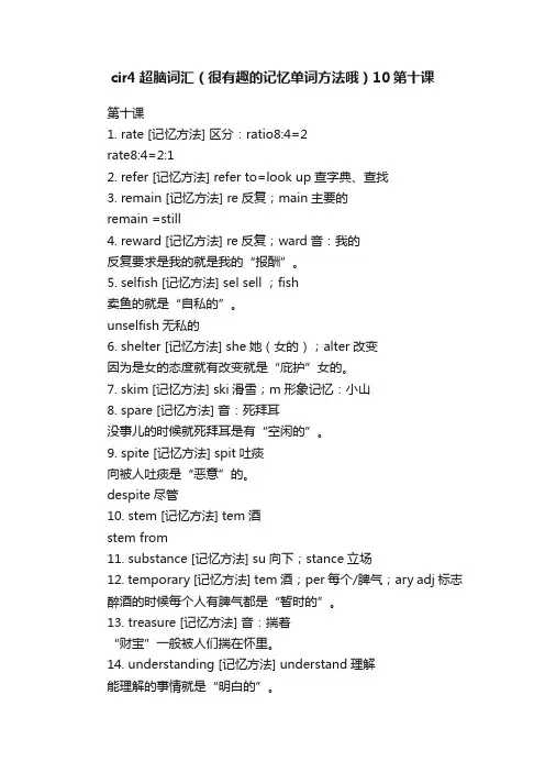cir4超脑词汇（很有趣的记忆单词方法哦）10第十课