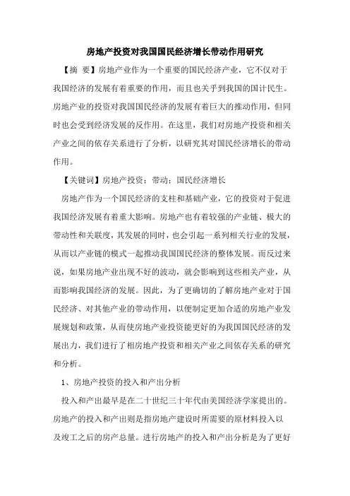 房地产投资对我国国民经济增长带动作用研究