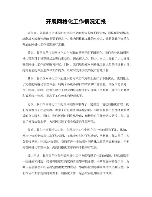 开展网格化工作情况汇报