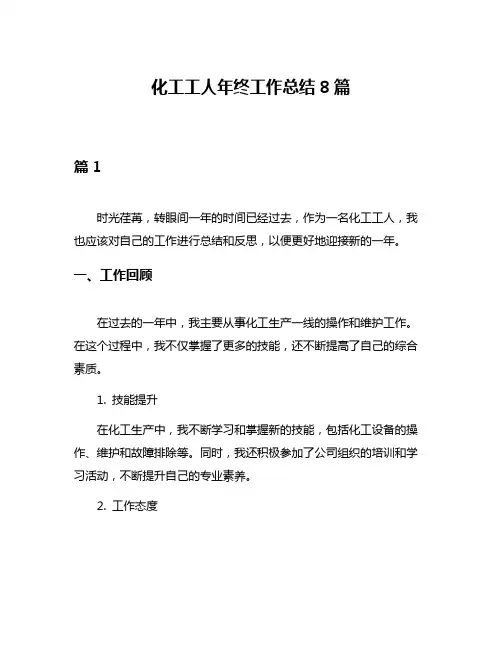 化工工人年终工作总结8篇