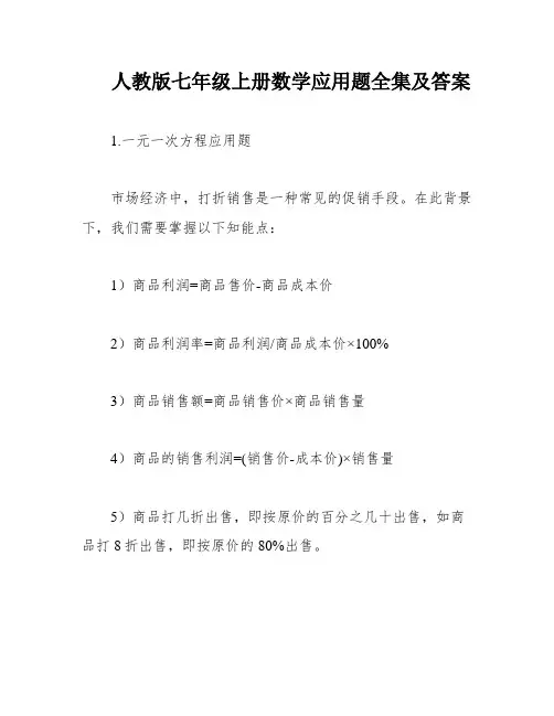 人教版七年级上册数学应用题全集及答案