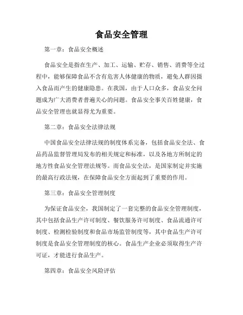食品安全管理