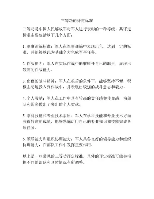 三等功的评定标准