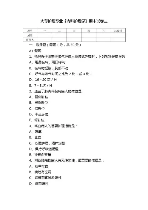大专护理专业《内科护理学》期末试卷三