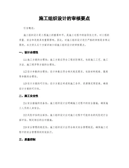 施工组织设计的审核要点