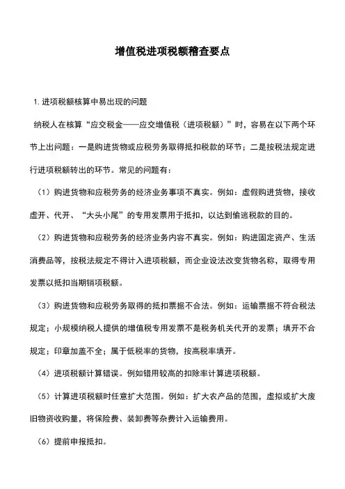 会计实务：增值税进项税额稽查要点
