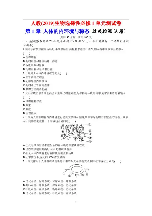 第1章 人体的内环境与稳态 过关检测(A卷) 