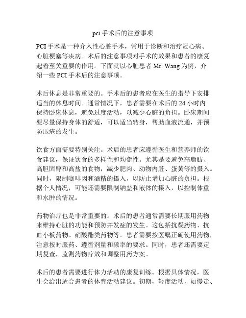 pci手术后的注意事项
