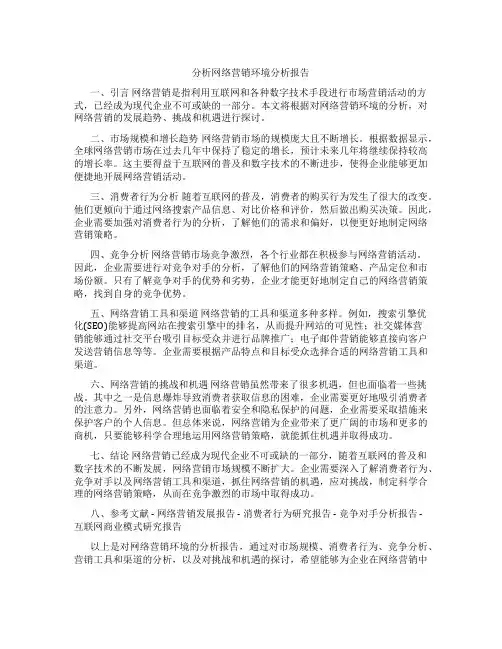 分析网络营销环境分析报告