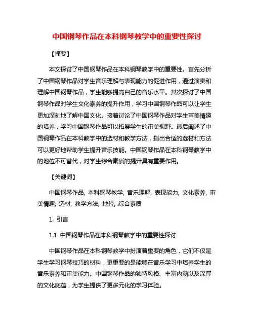 中国钢琴作品在本科钢琴教学中的重要性探讨