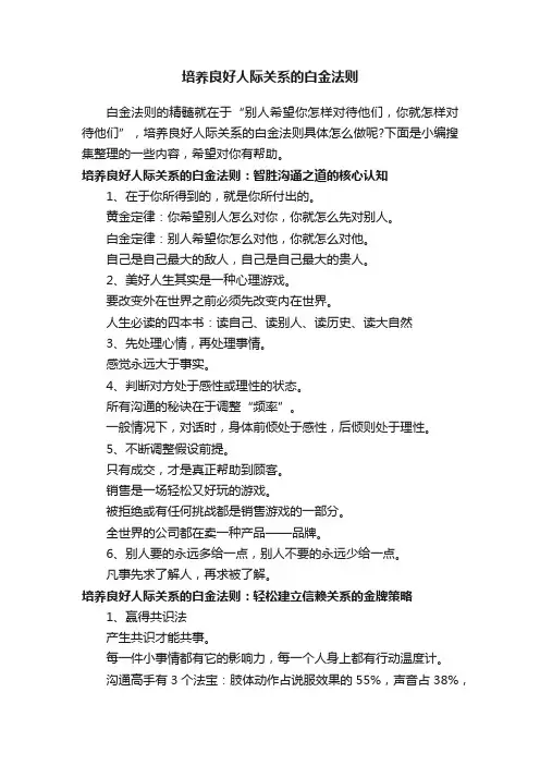 培养良好人际关系的白金法则