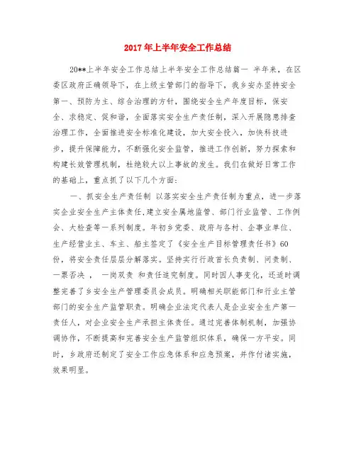 2017年上半年安全工作总结