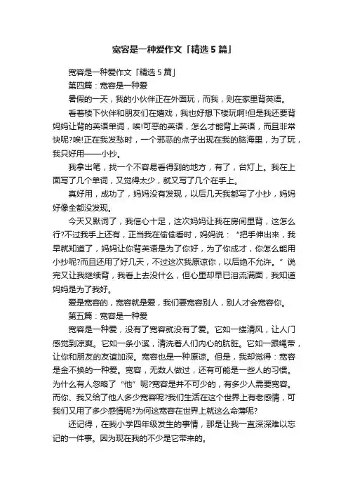 宽容是一种爱作文「精选5篇」