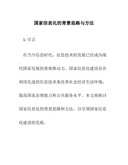 国家信息化的背景思路与方法