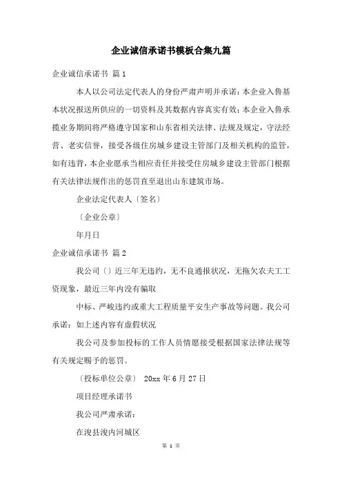 企业诚信承诺书模板合集九篇