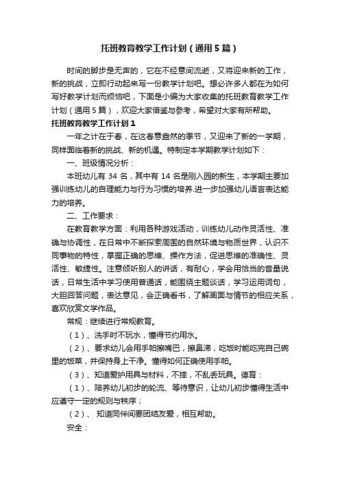 托班教育教学工作计划（通用5篇）