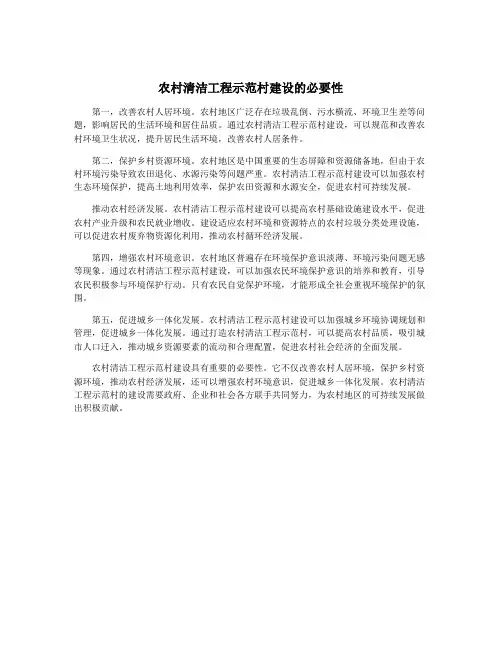农村清洁工程示范村建设的必要性