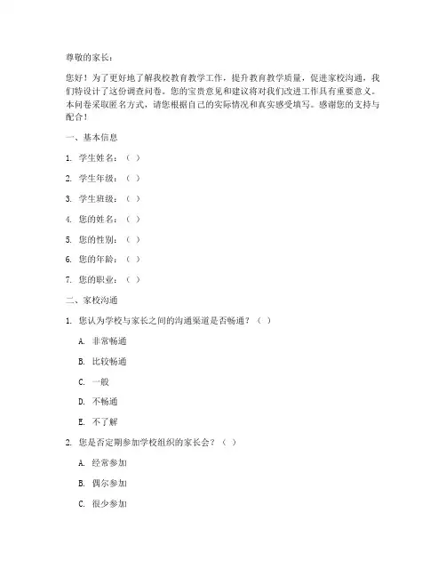 小学家长调查问卷模板范文