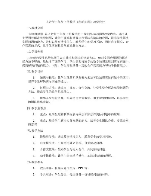 人教版二年级下册数学《租船问题》教学设计