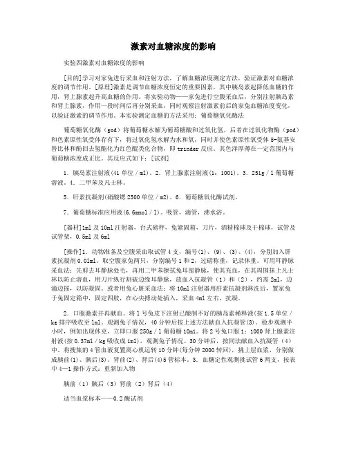 激素对血糖浓度的影响