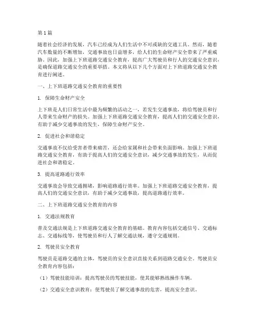 上下班道路交通安全教育(3篇)