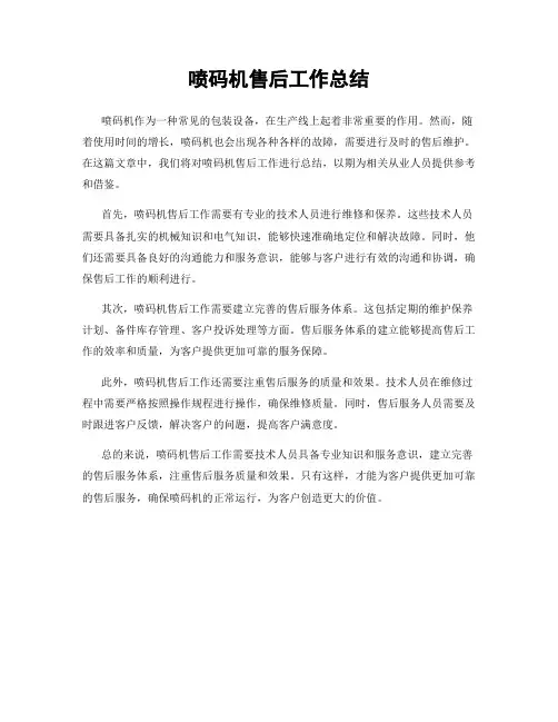 喷码机售后工作总结